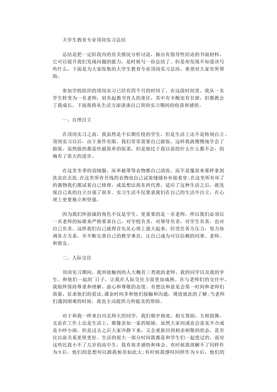 2024年大学生教育专业顶岗实习总结_第1页