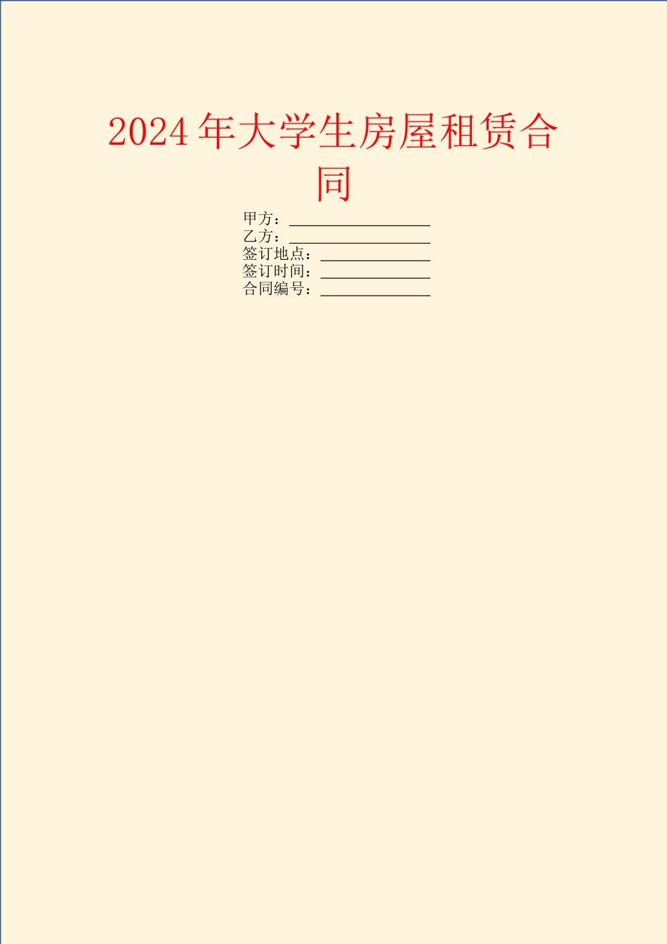 2024年大学生房屋租赁合同_第1页