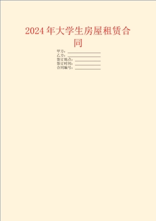 2024年大学生房屋租赁合同