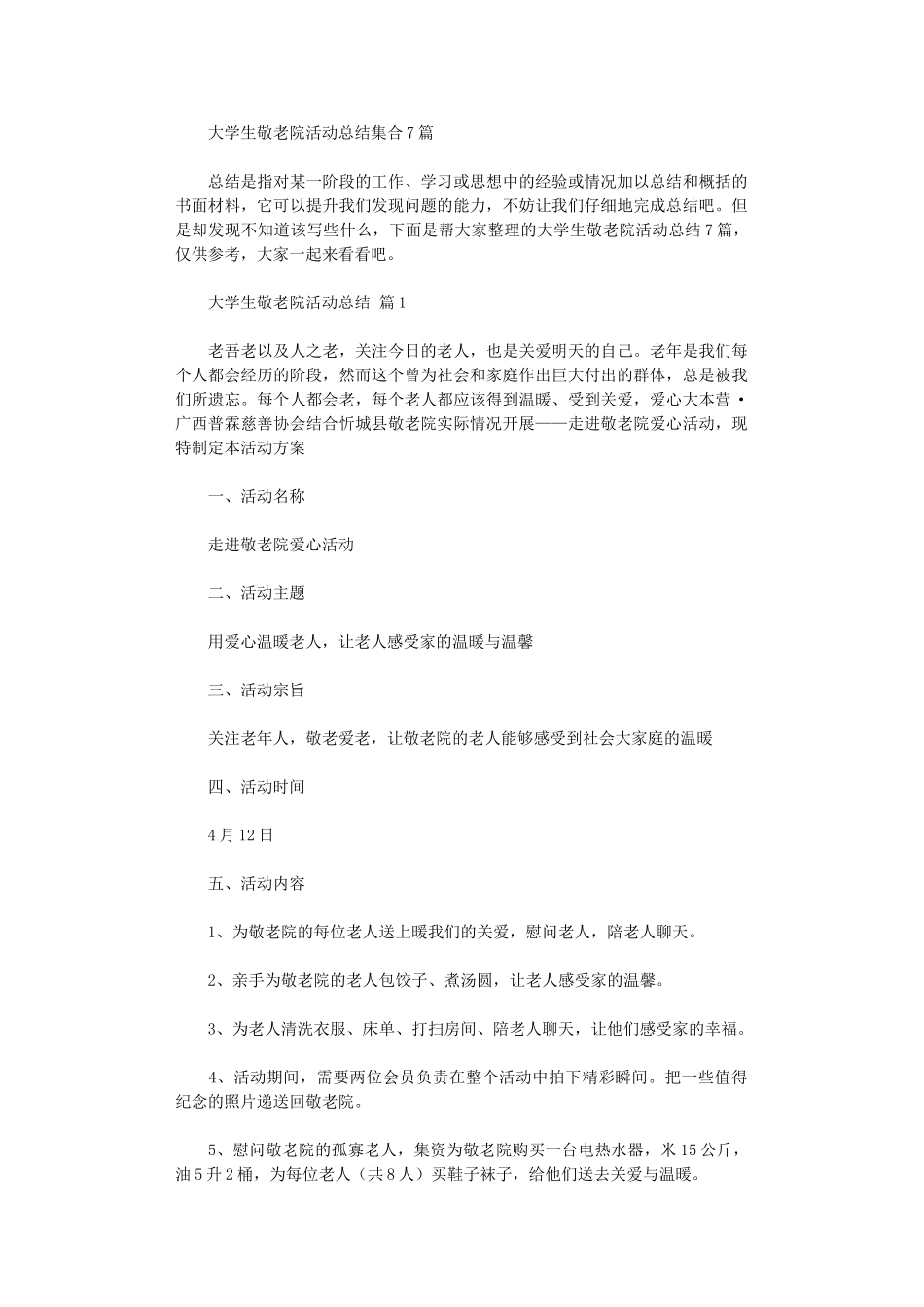 2024年大学生敬老院活动总结集合_第1页