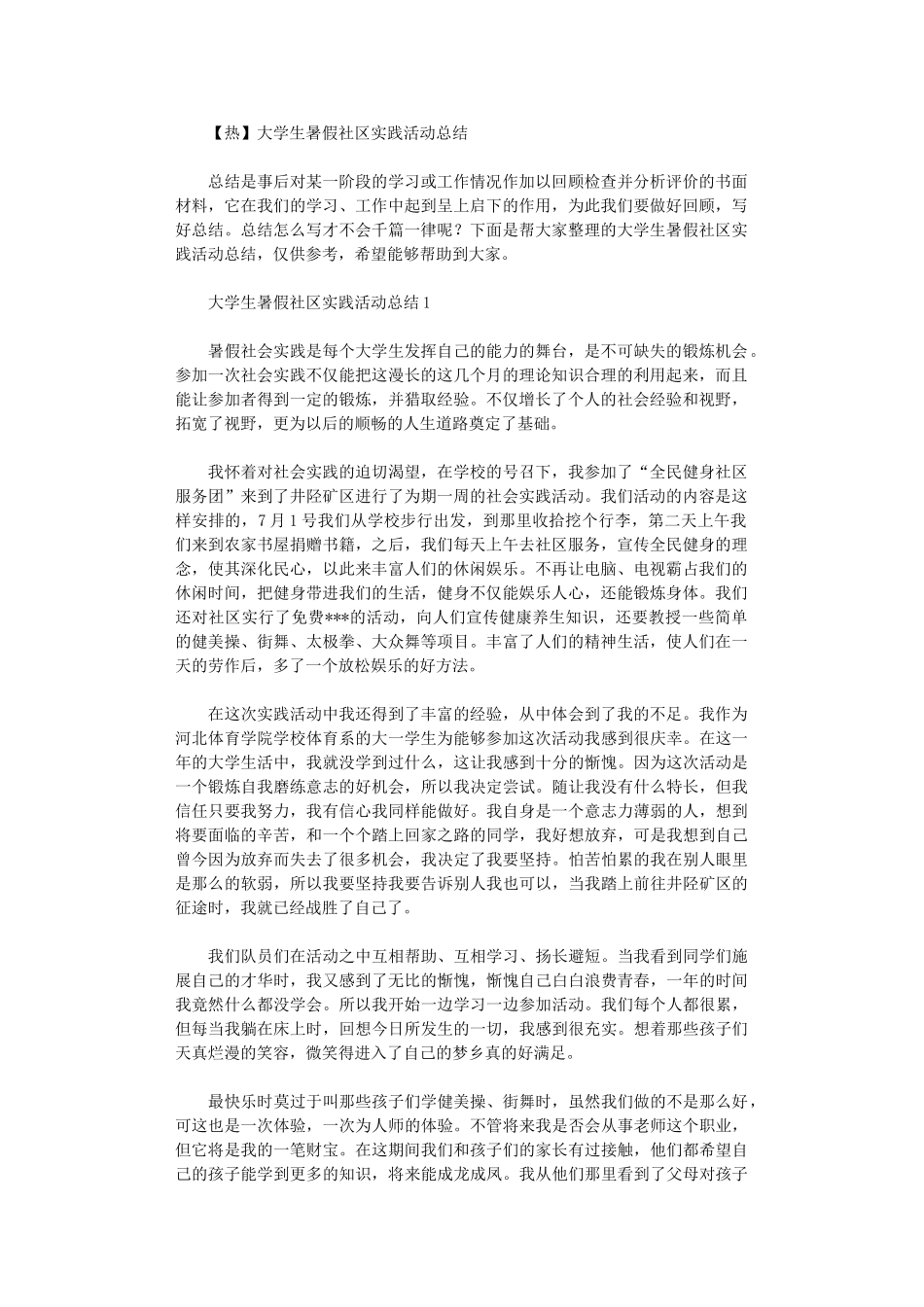 2024年大学生暑假社区实践活动总结_第1页