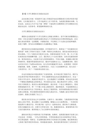 2024年大学生暑假社区实践活动总结