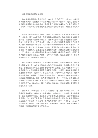 2024年大学生敬老院志愿活动总结