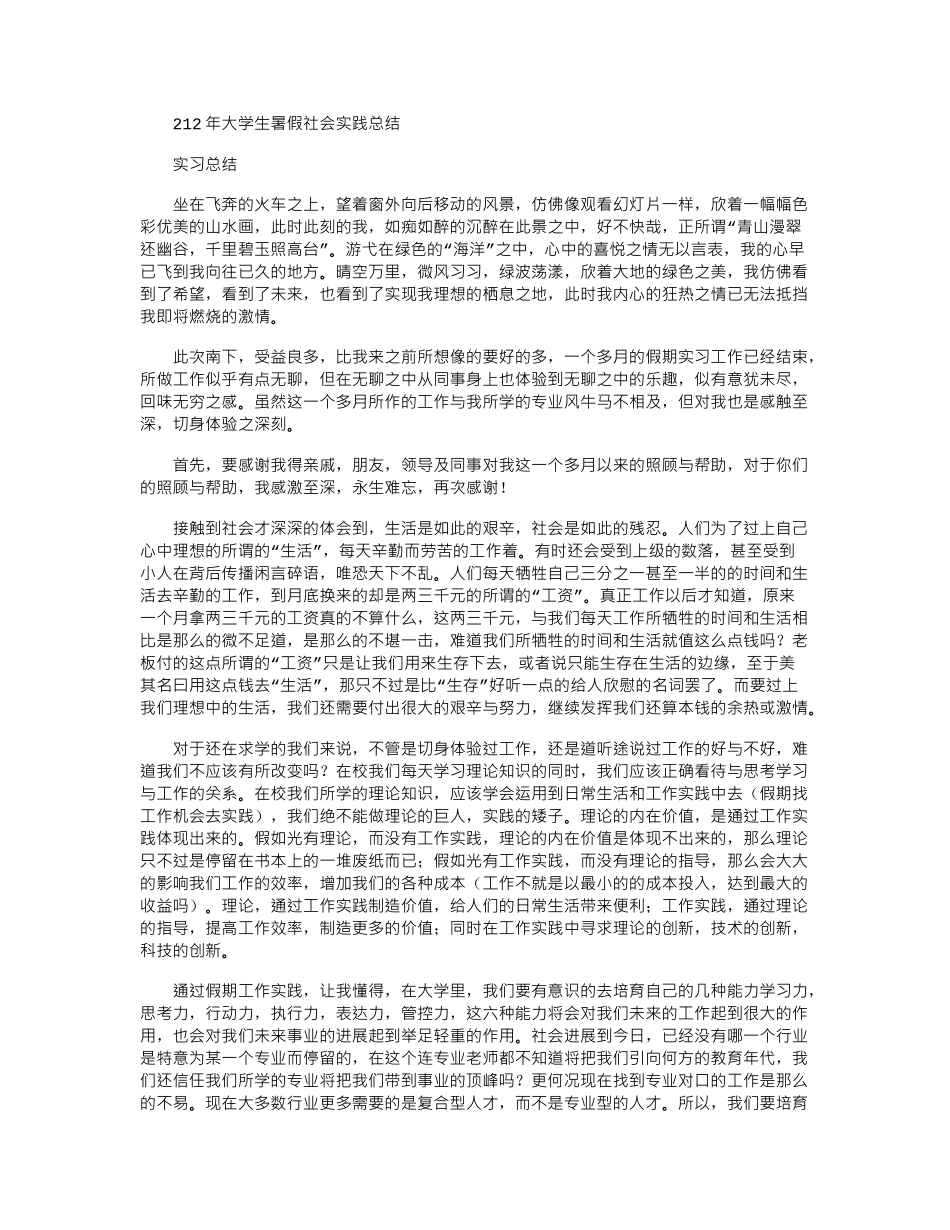 2024年大学生暑假社会实践总结_第1页