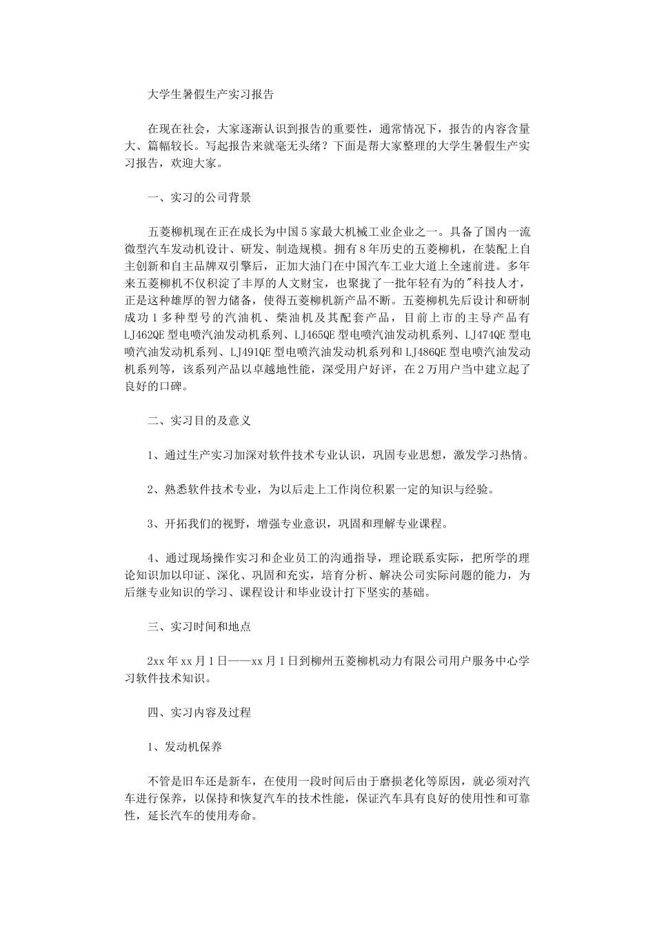 2024年大学生暑假生产实习报告_第1页