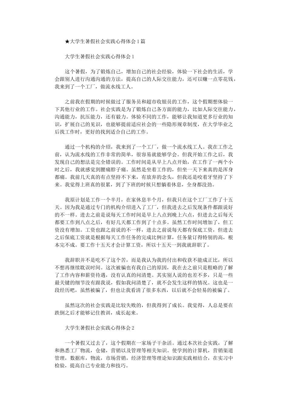 2024年大学生暑假社会实践心得体会10篇汇总文档_第1页