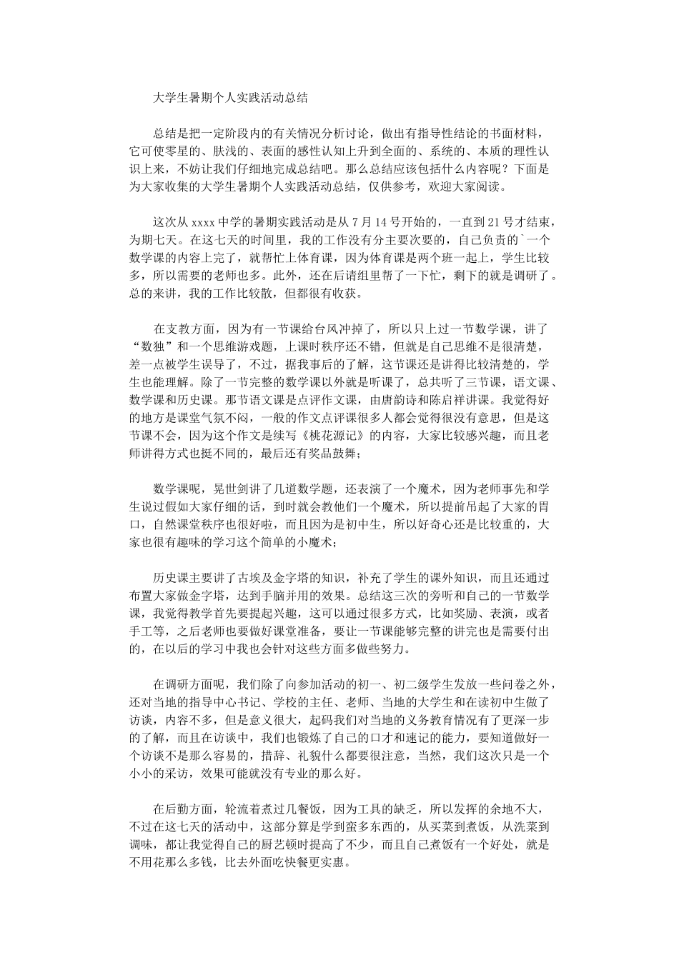 2024年大学生暑期个人实践活动总结_第1页