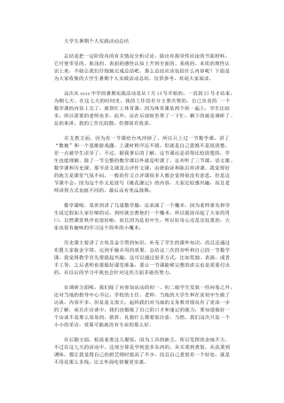 2024年大学生暑期个人实践活动总结