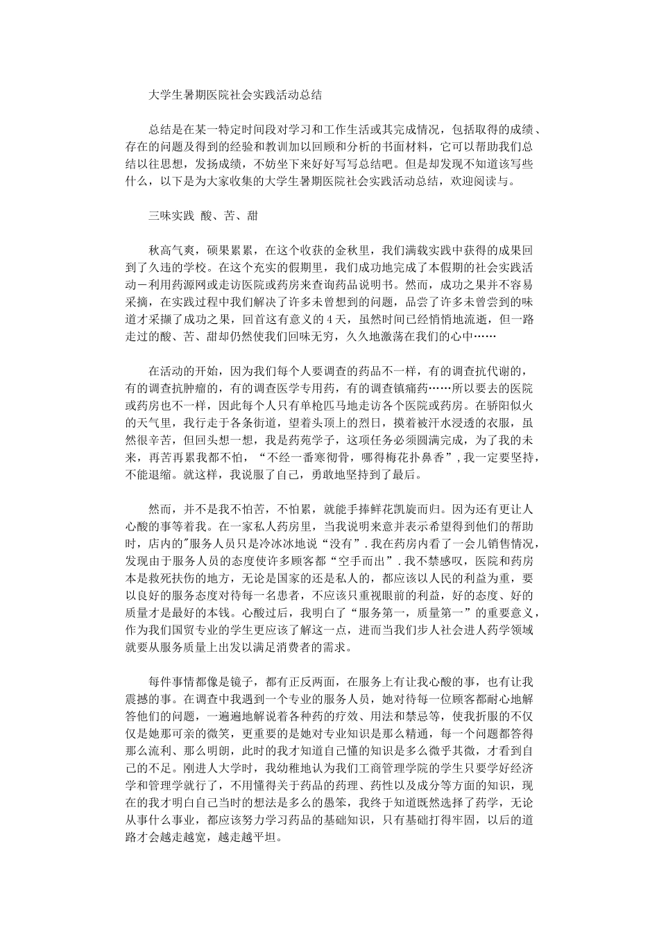 2024年大学生暑期医院社会实践活动总结_第1页