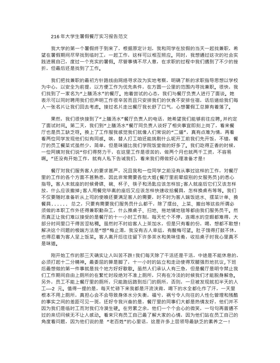 2024年大学生暑假餐厅实习报告范文_第1页