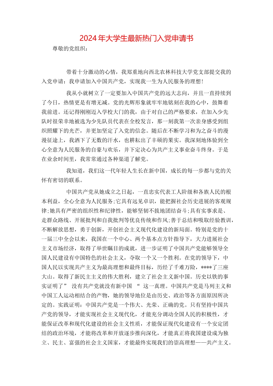 2024年大学生最新热门入党申请书_第1页