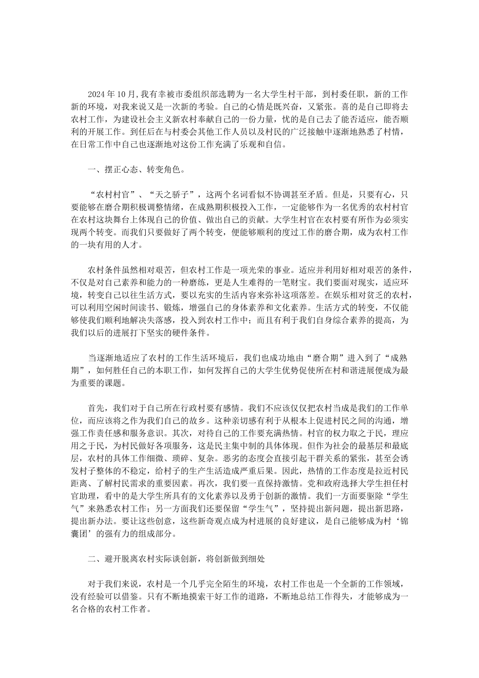 2024年大学生村官工作感想范文_第1页