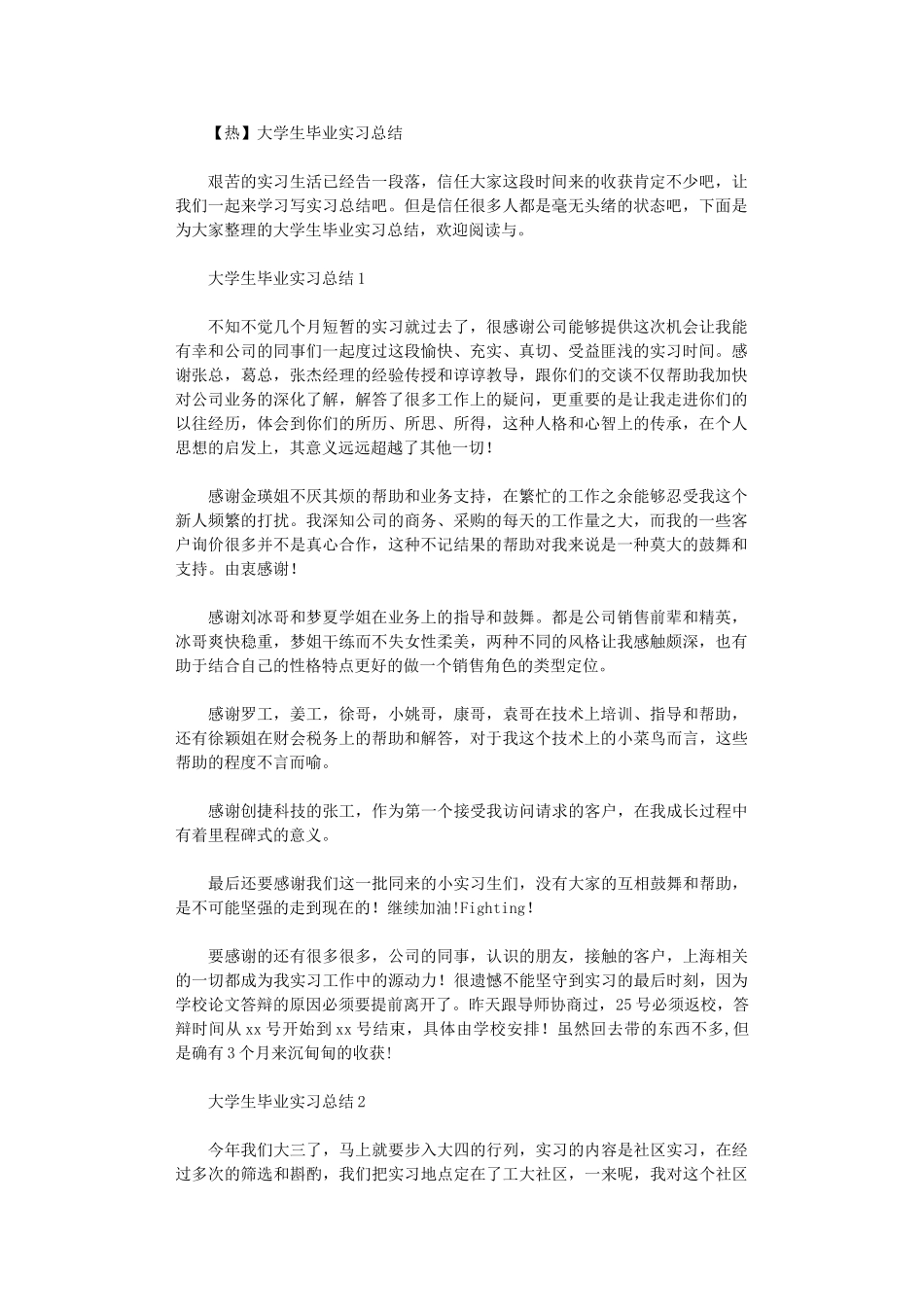 2024年大学生毕业实习总结_第1页