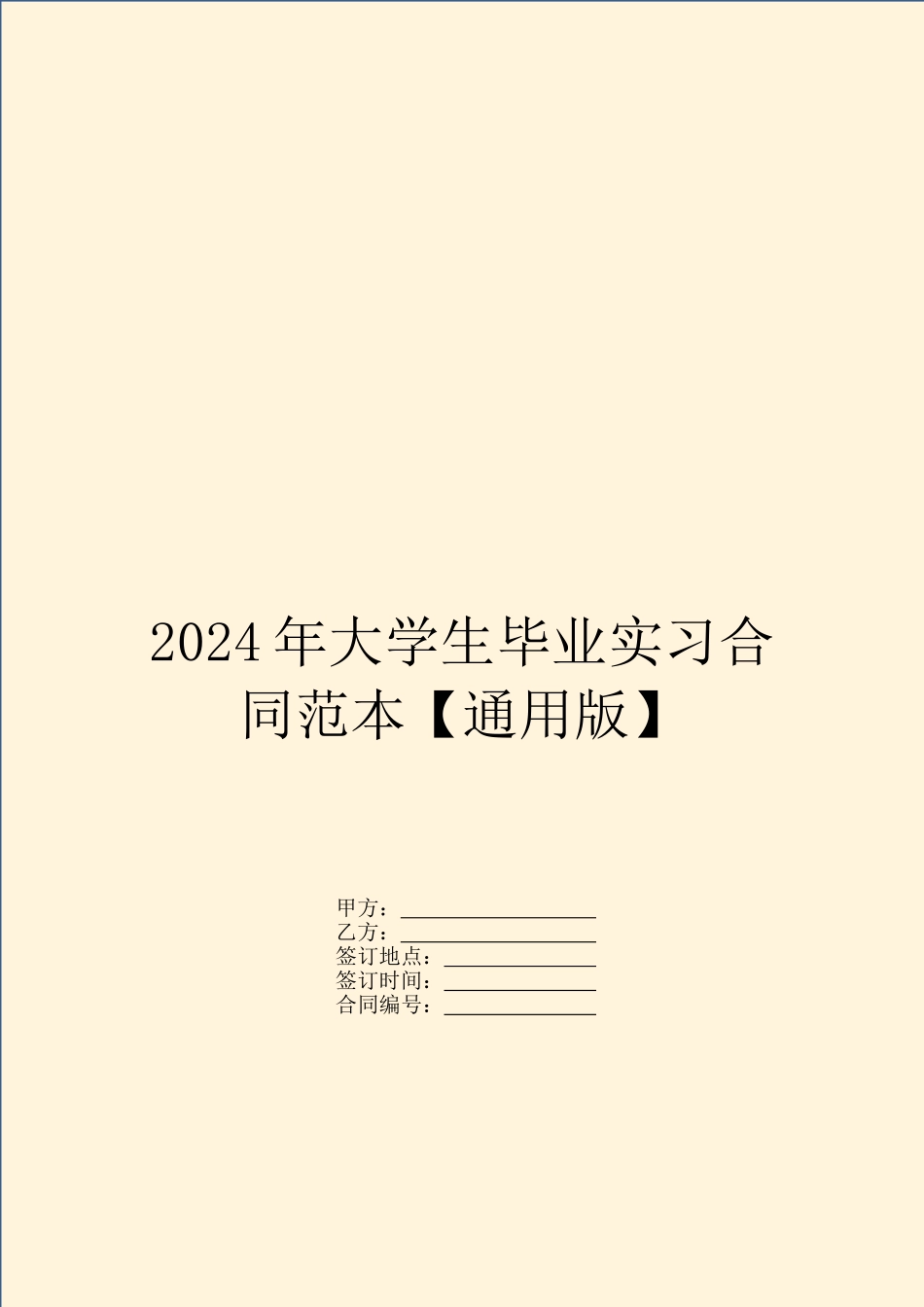 2024年大学生毕业实习合同范本【通用版】_第1页