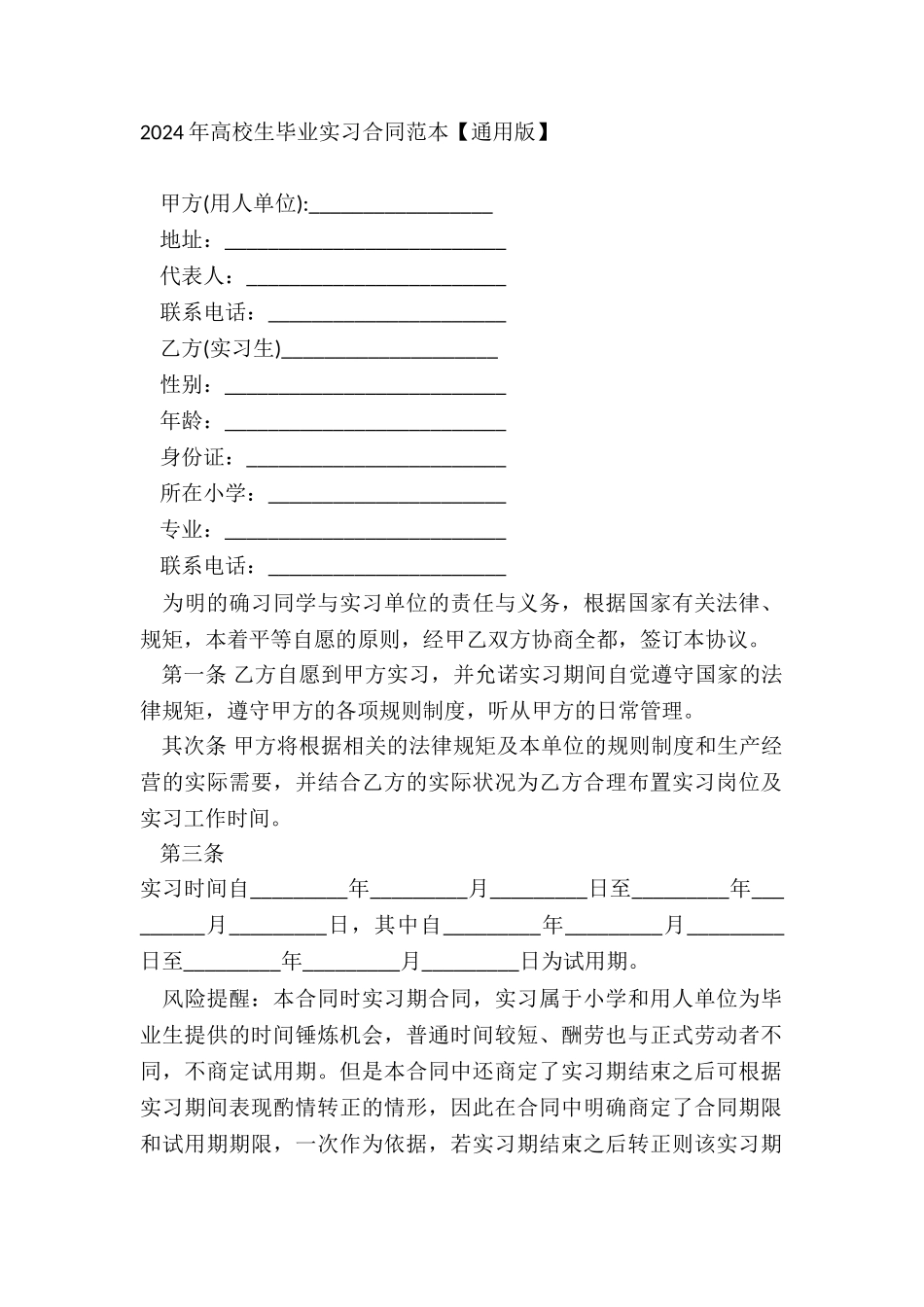 2024年大学生毕业实习合同范本【通用版】_第2页