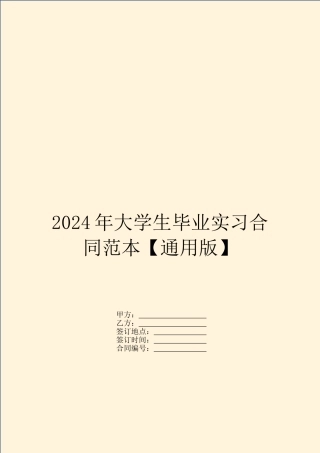 2024年大学生毕业实习合同范本【通用版】