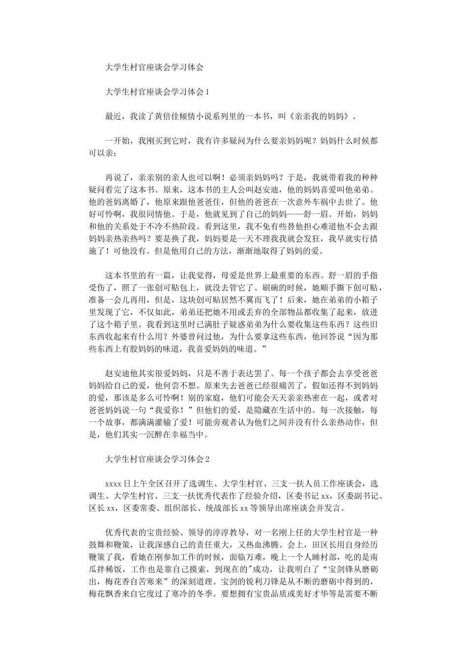 2024年大学生村官座谈会学习体会_第1页