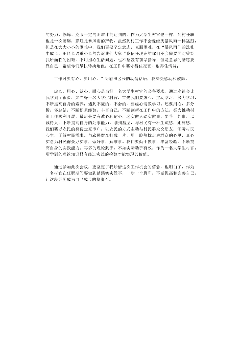 2024年大学生村官座谈会学习体会_第2页