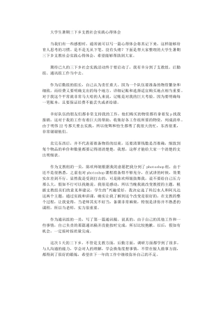 2024年大学生暑期三下乡支教社会实践心得体会