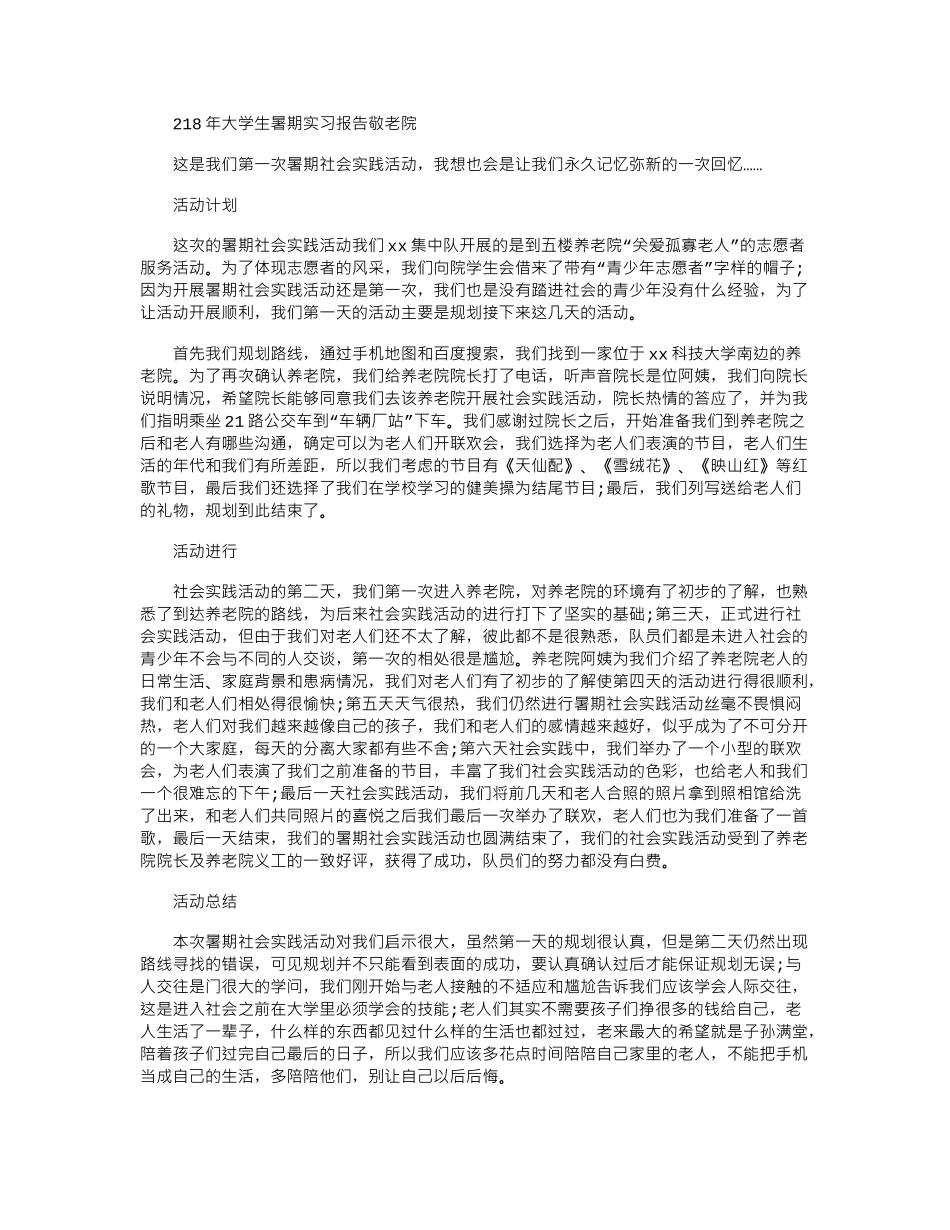 2024年大学生暑期实习报告：敬老院_第1页