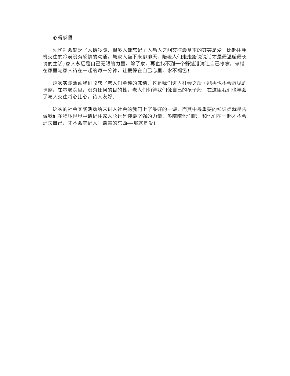 2024年大学生暑期实习报告：敬老院_第2页