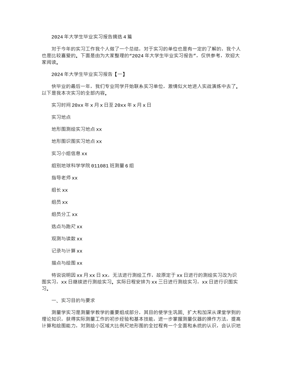 2024年大学生毕业实习报告摘选4篇_第1页