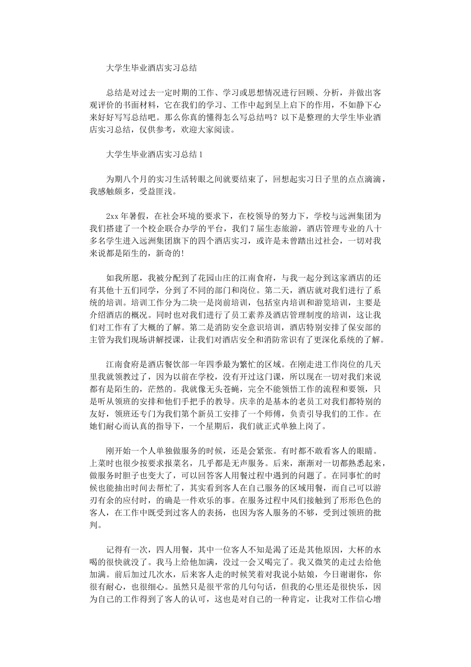 2024年大学生毕业酒店实习总结_第1页
