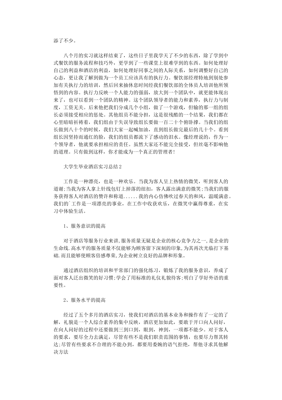 2024年大学生毕业酒店实习总结_第2页