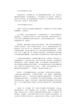 2024年大学生毕业酒店实习总结