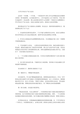 2024年大学生毕业生产实习总结