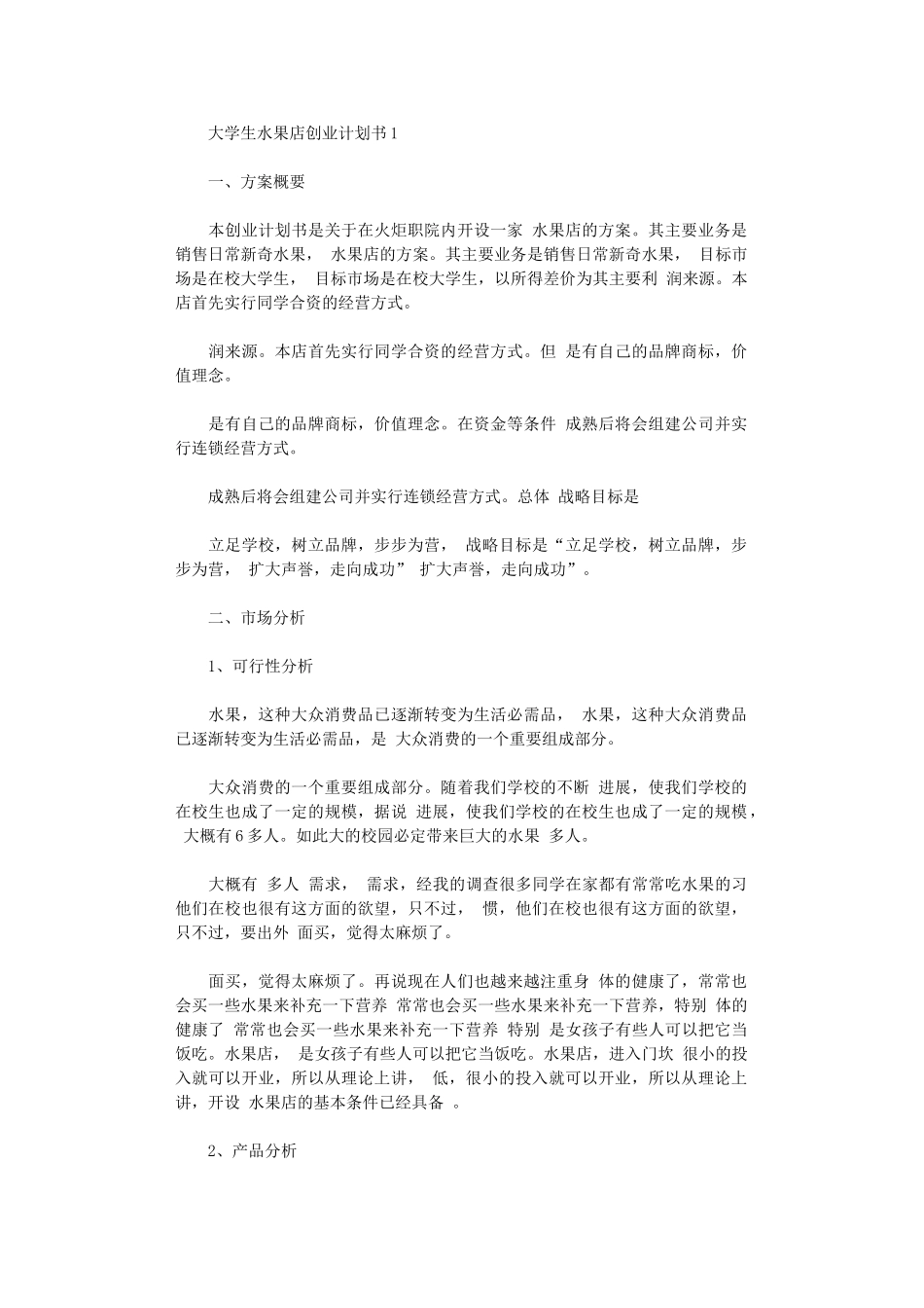2024年大学生水果店创业计划书_第1页