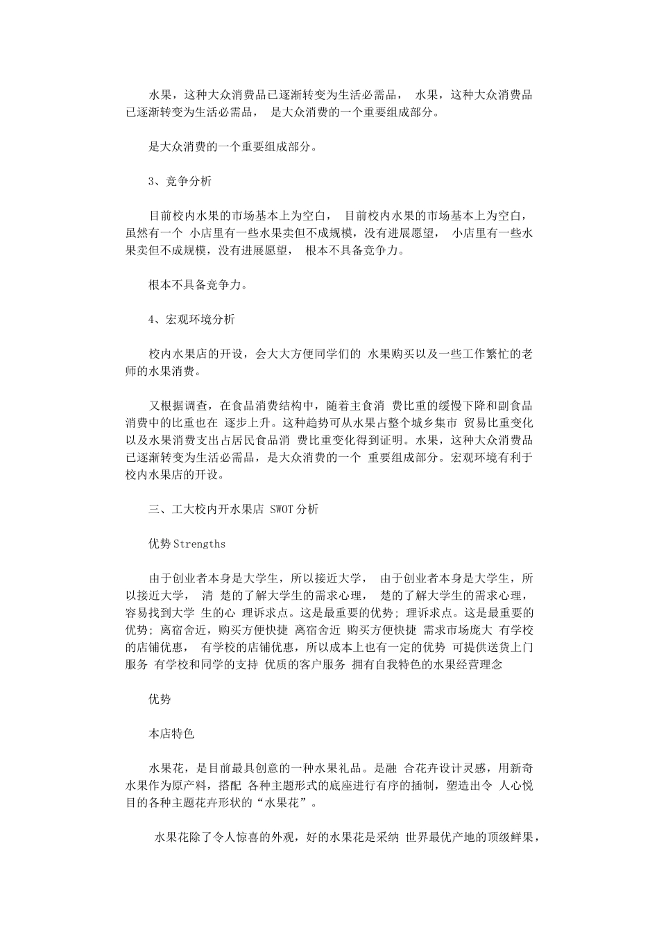 2024年大学生水果店创业计划书_第2页