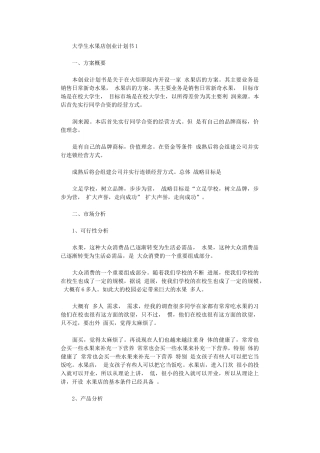 2024年大学生水果店创业计划书