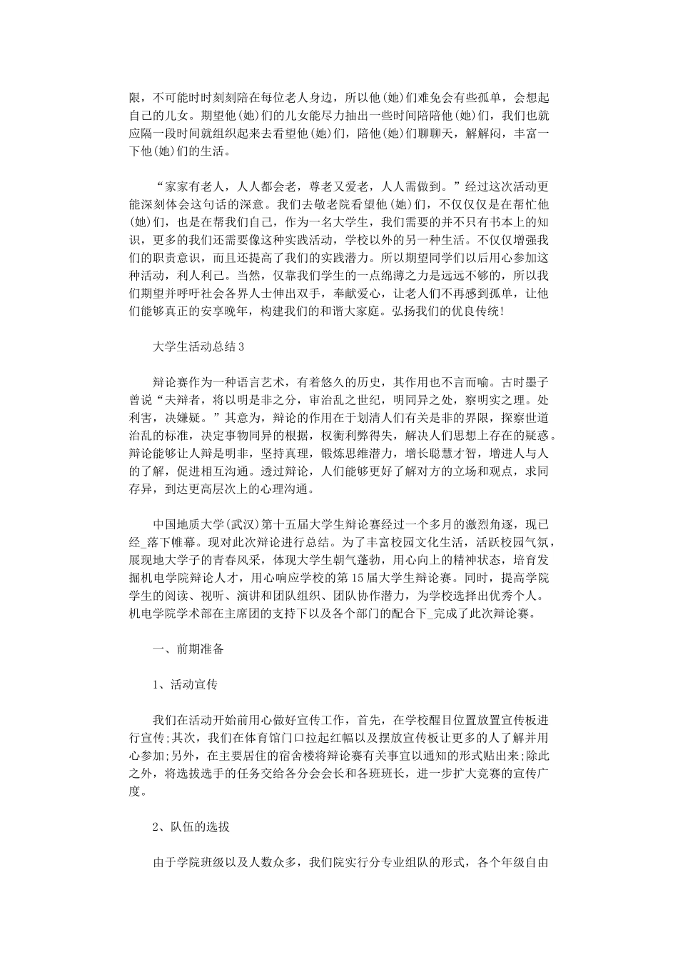2024年大学生活动总结范本-大学活动总结大全_第3页