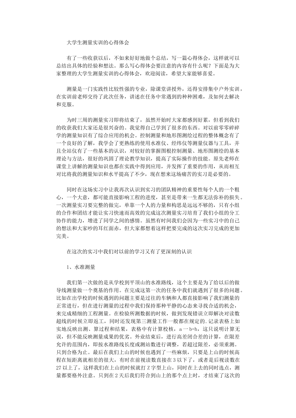 2024年大学生测量实训心得体会_第1页