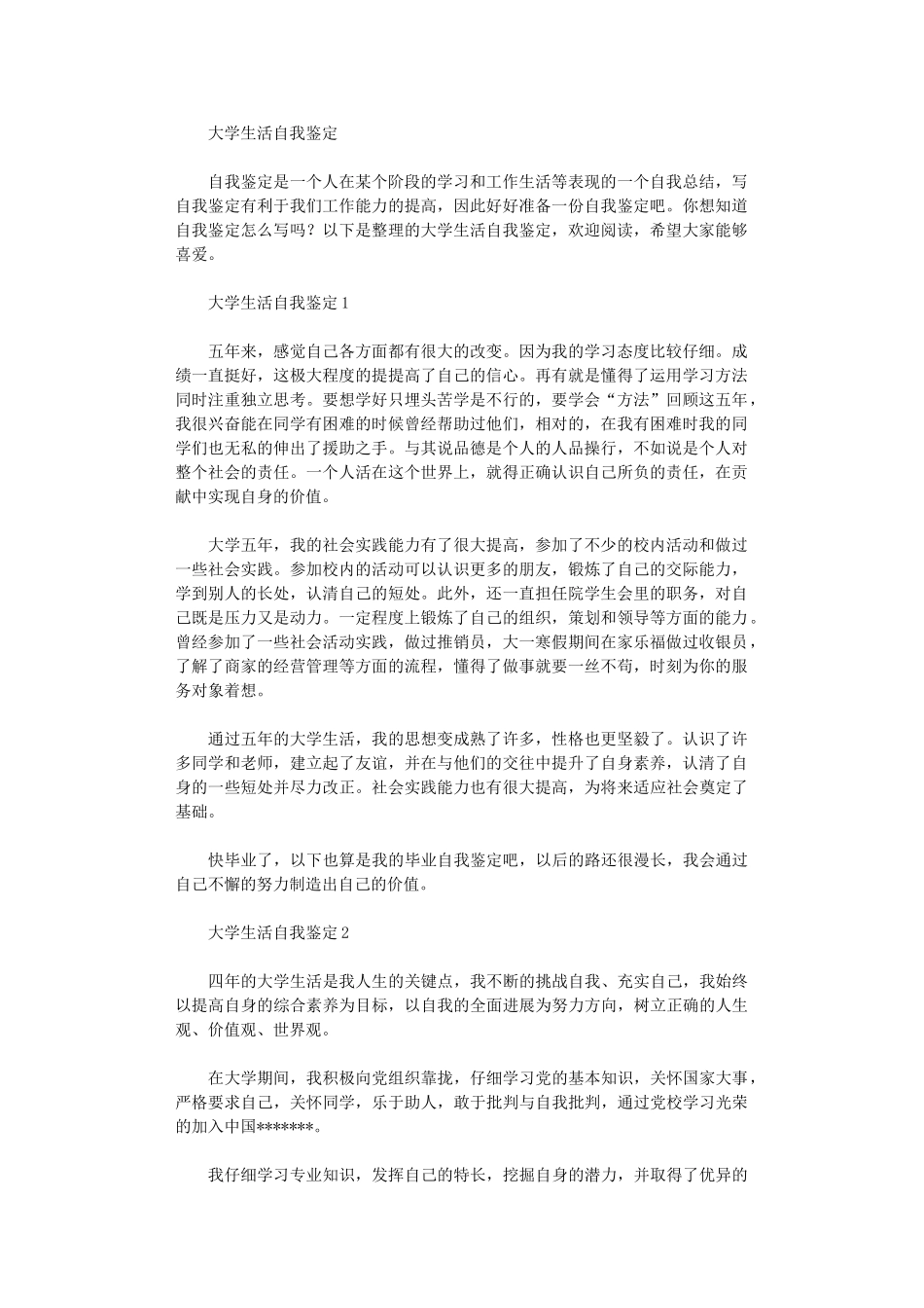 2024年大学生活自我鉴定_第1页