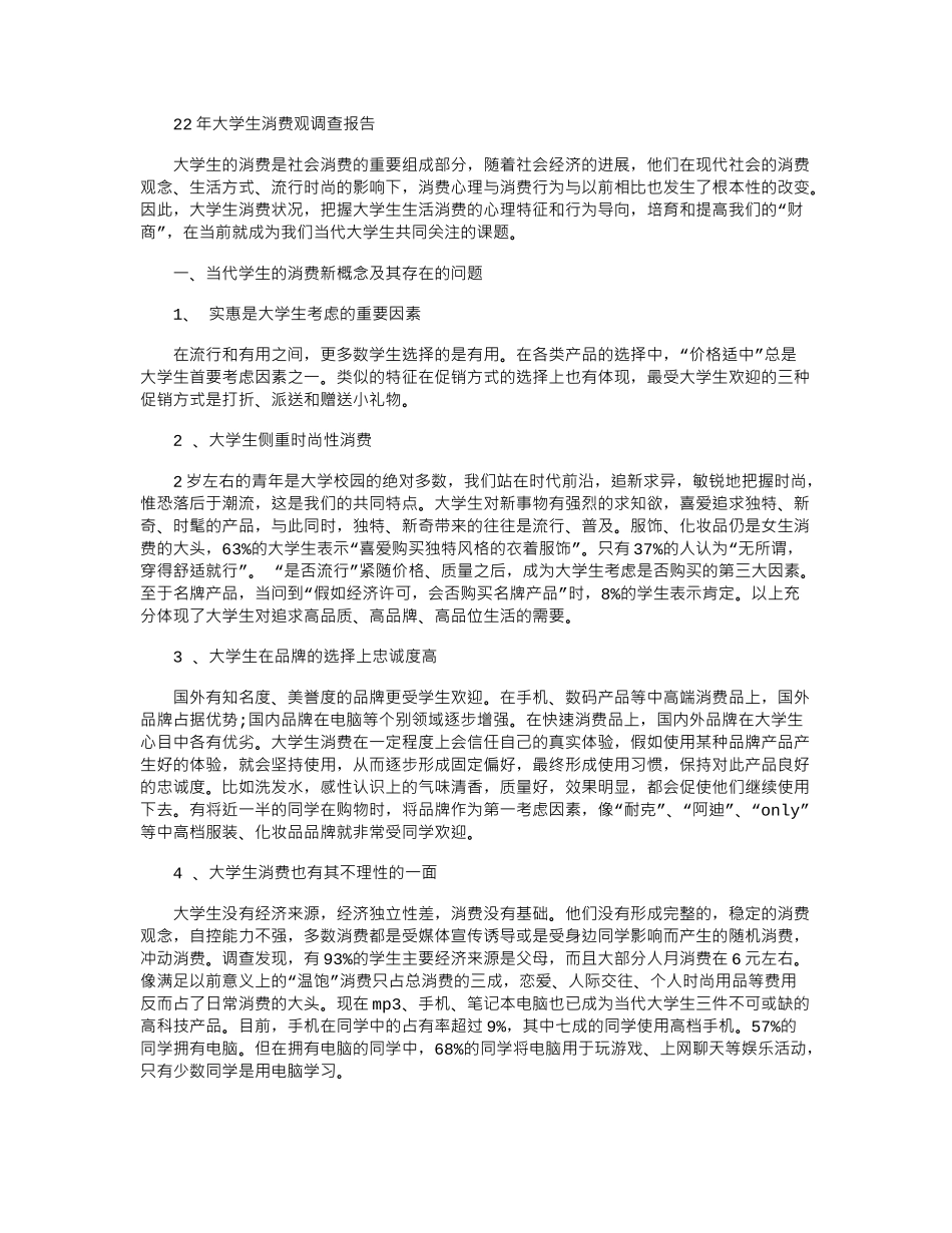 2024年大学生消费观调查报告_第1页