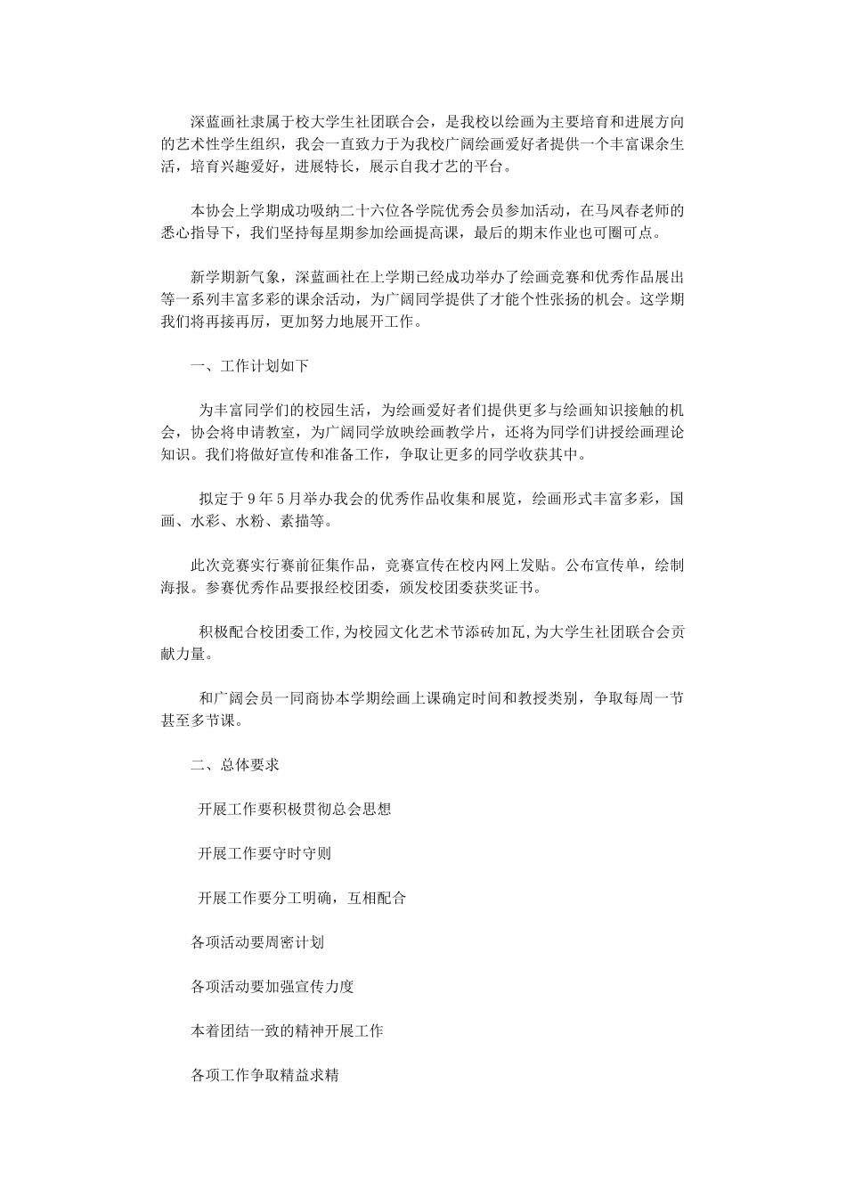 2024年大学生画社联合会上半年工作计划_第1页