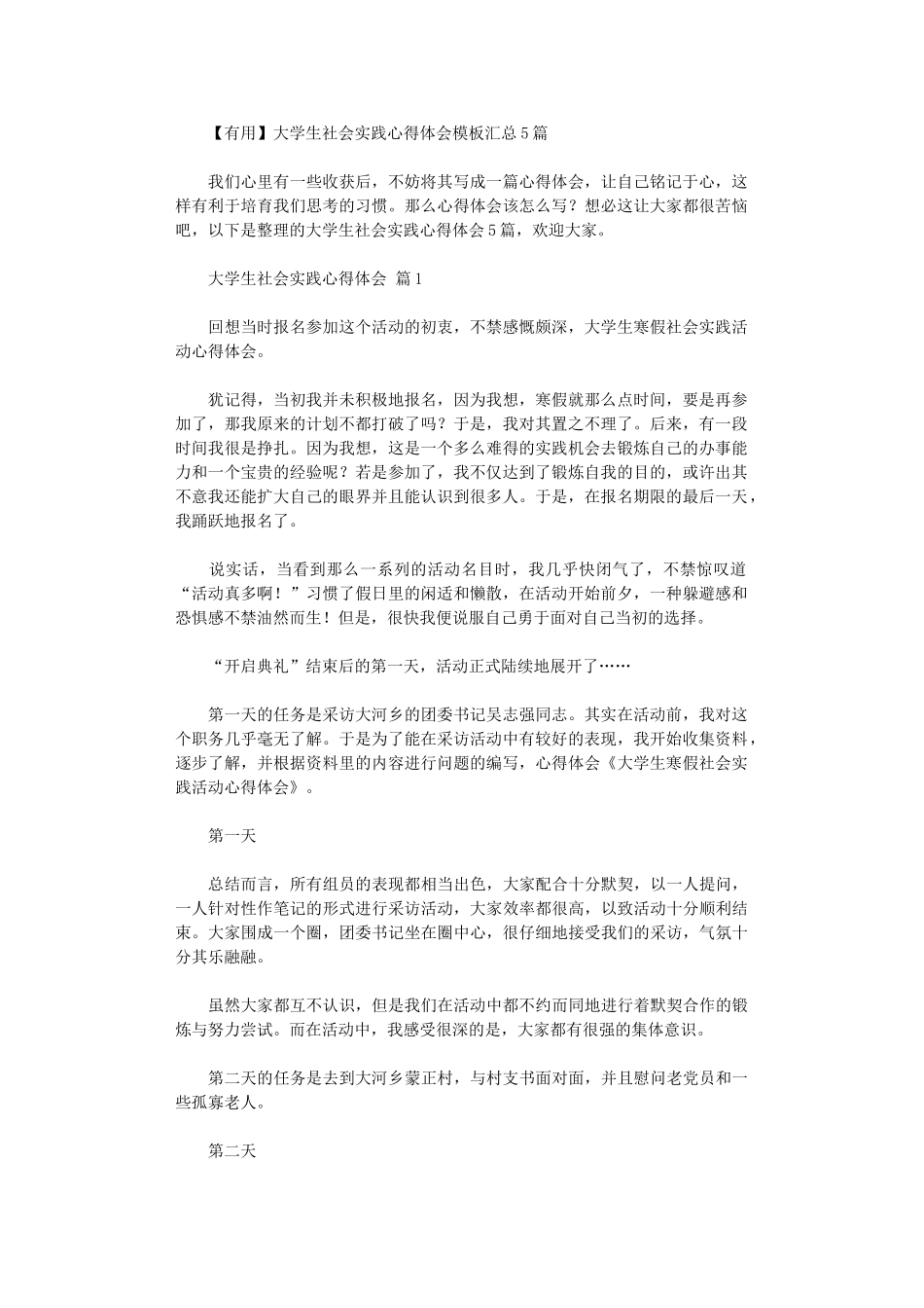 2024年大学生社会实践心得体会模板汇总_第1页