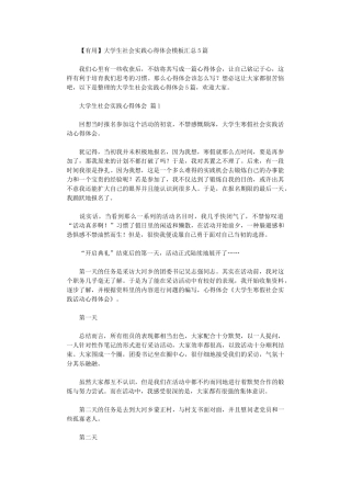 2024年大学生社会实践心得体会模板汇总