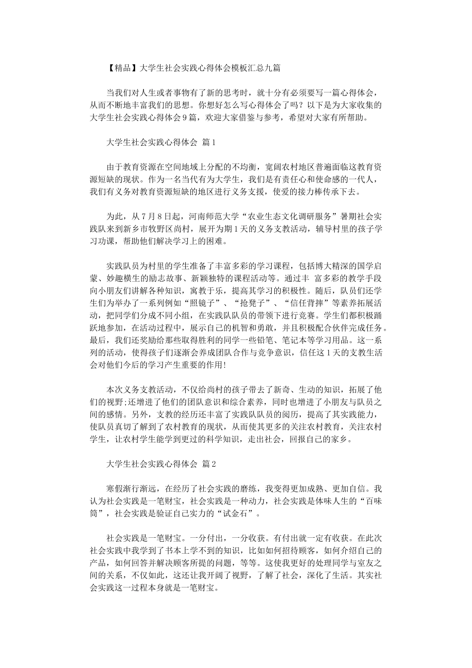 2024年大学生社会实践心得体会模板汇总九篇汇总_第1页