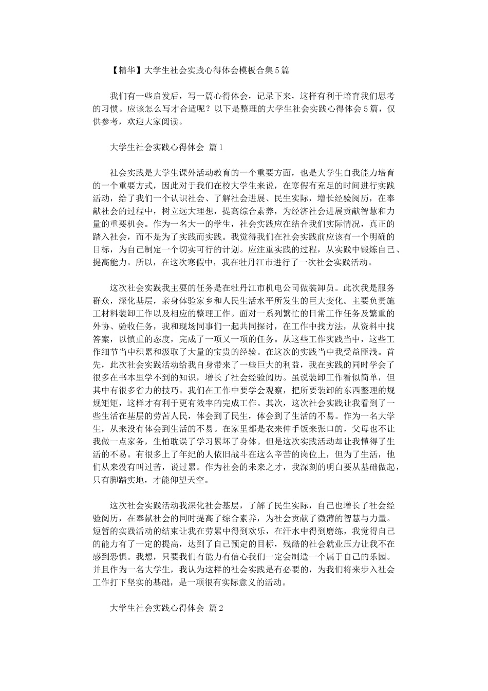 2024年大学生社会实践心得体会模板_第1页