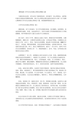 2024年大学生社会实践心得体会模板2024