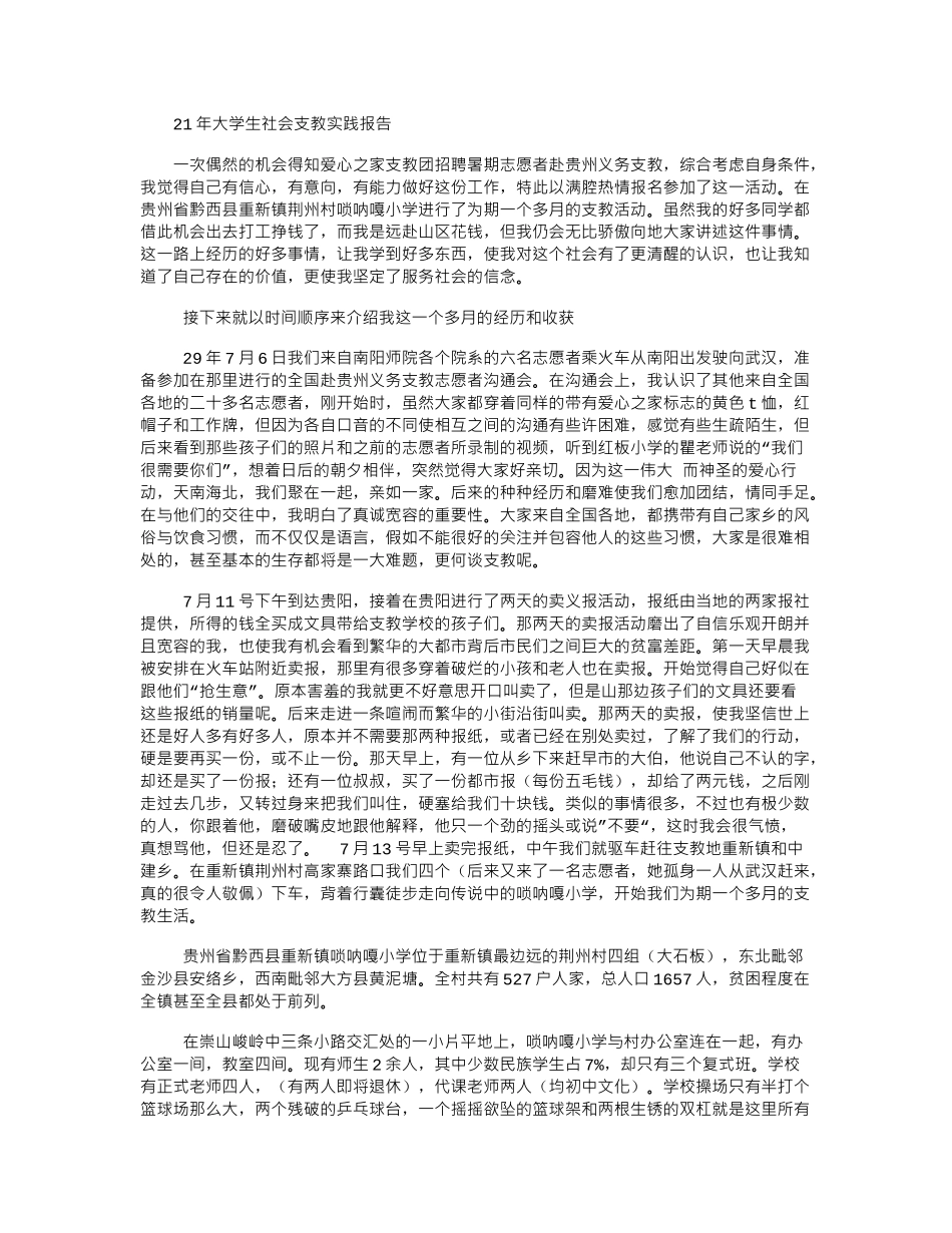 2024年大学生社会支教实践报告_第1页