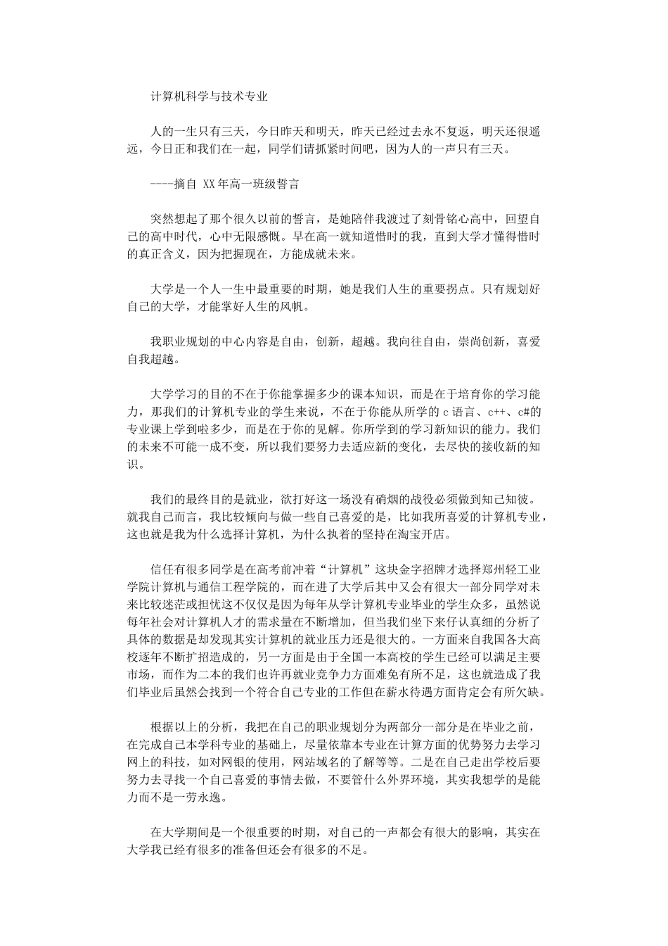 2024年大学生职业生涯策划书：把握现在-成就未来_第1页