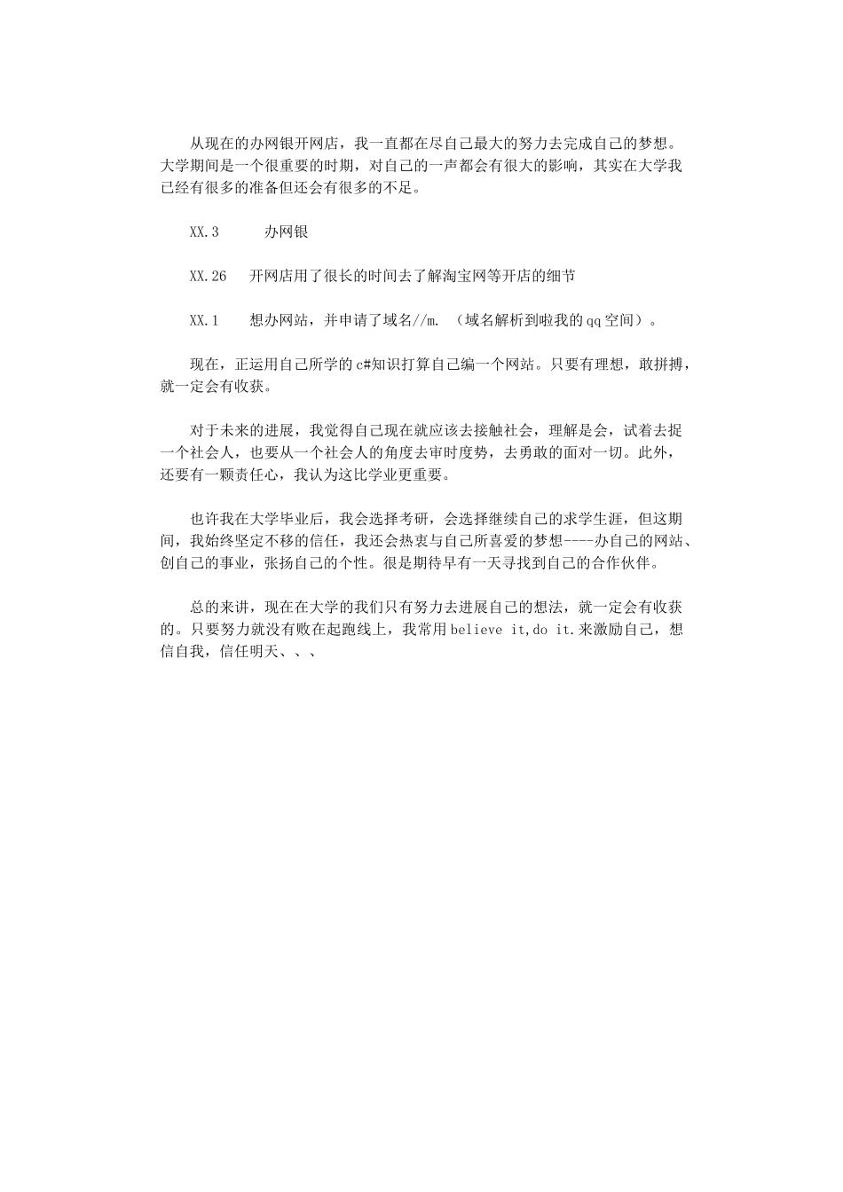 2024年大学生职业生涯策划书：把握现在-成就未来_第2页