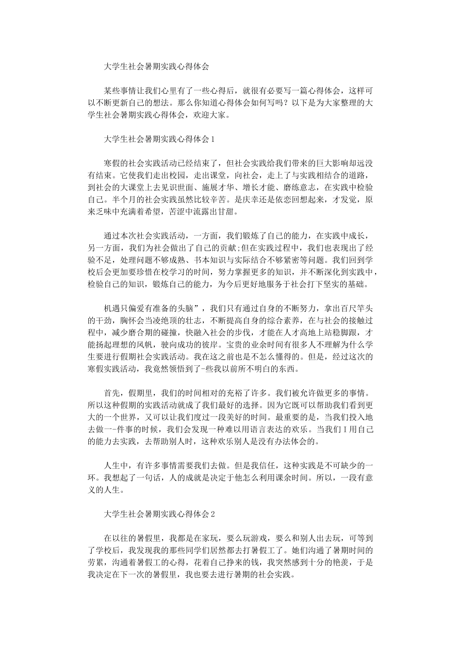 2024年大学生社会暑期实践心得体会_第1页