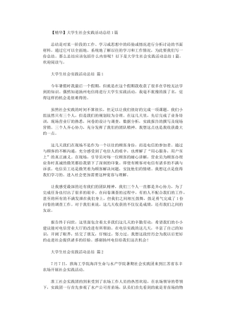 2024年大学生社会实践活动总结10篇汇总文档