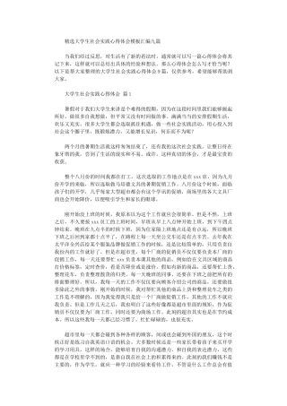 2024年大学生社会实践心得体会模板汇编九篇汇总