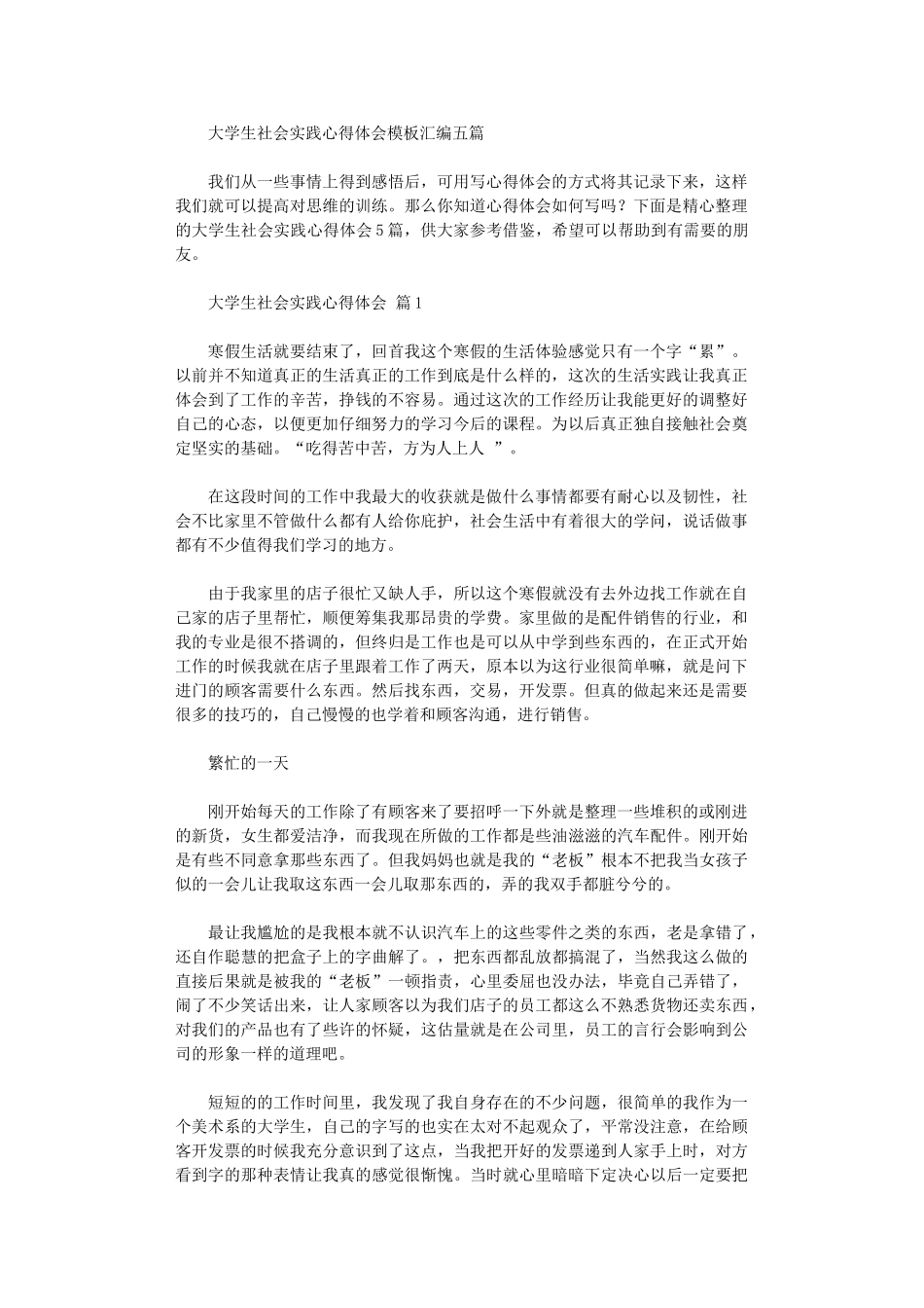 2024年大学生社会实践心得体会模板汇编五篇汇总_第1页